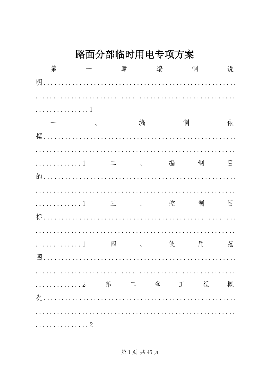 2023年路面分部临时用电专项方案.docx_第1页