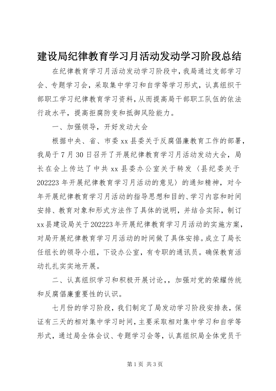 2023年建设局纪律教育学习月活动动员学习阶段总结.docx_第1页