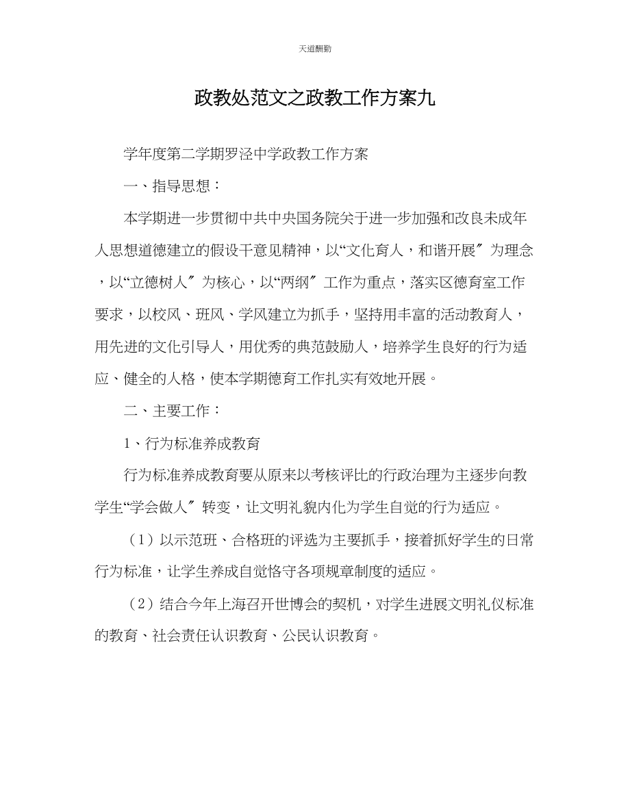 2023年政教处政教工作计划九.docx_第1页