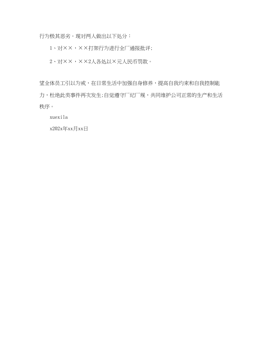 2023年公司打架事件通告.docx_第3页