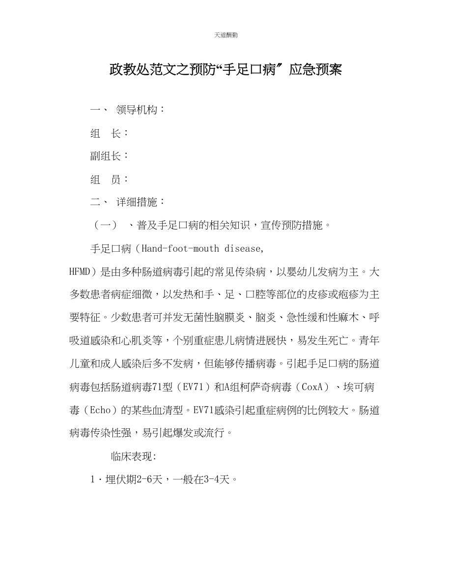 2023年政教处预防手足口病应急预案.docx_第1页