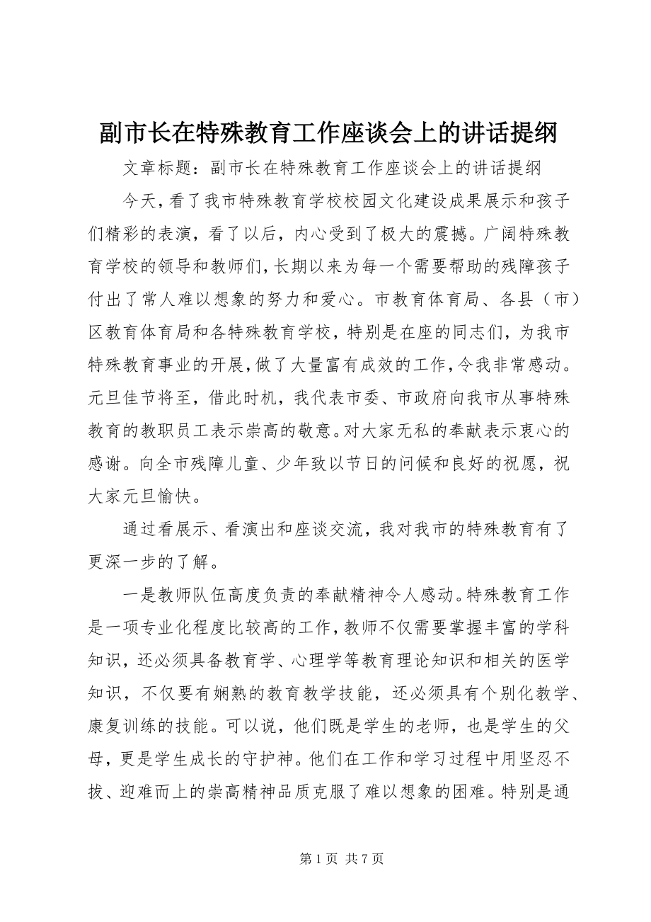 2023年副市长在特殊教育工作座谈会上的致辞提纲.docx_第1页