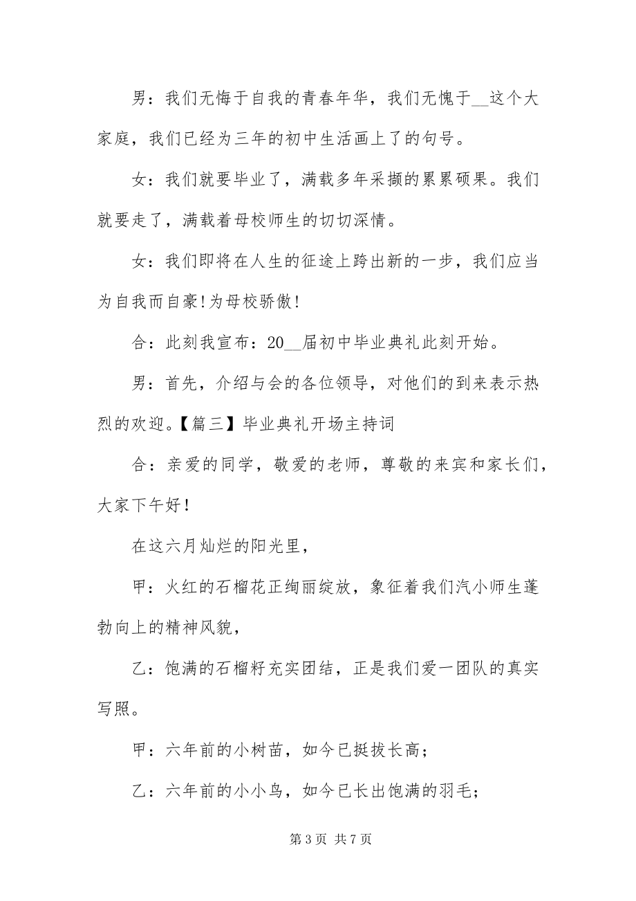 2023年毕业典礼开场主持词五篇新编.docx_第3页