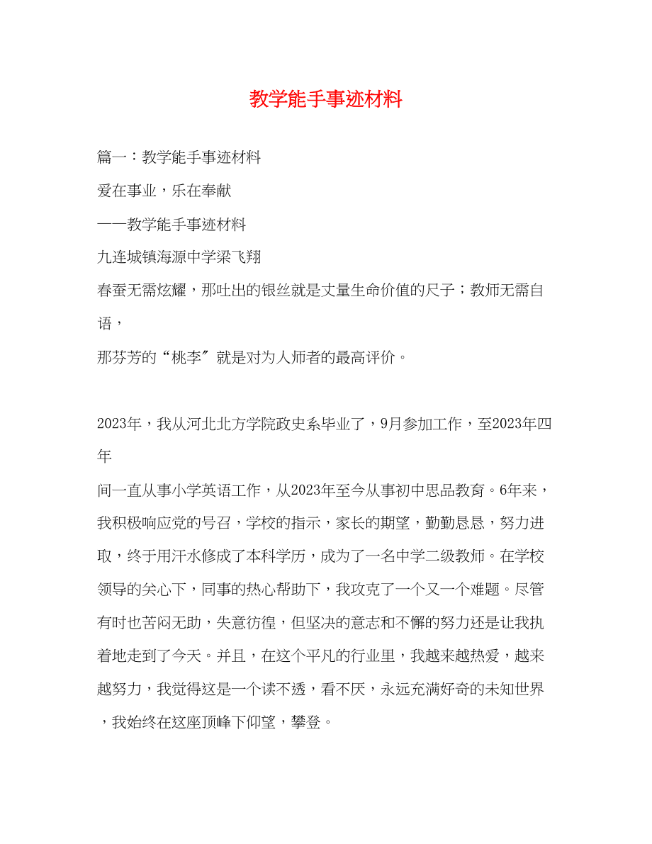 2023年教学能手事迹材料.docx_第1页