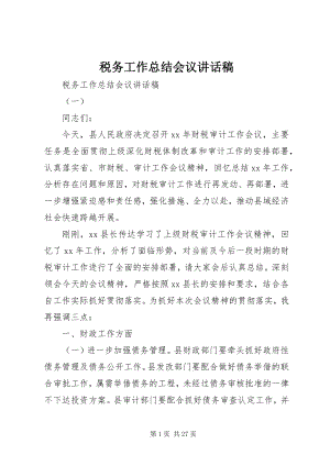 2023年税务工作总结会议致辞稿.docx