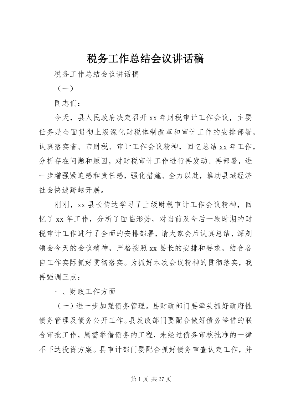 2023年税务工作总结会议致辞稿.docx_第1页