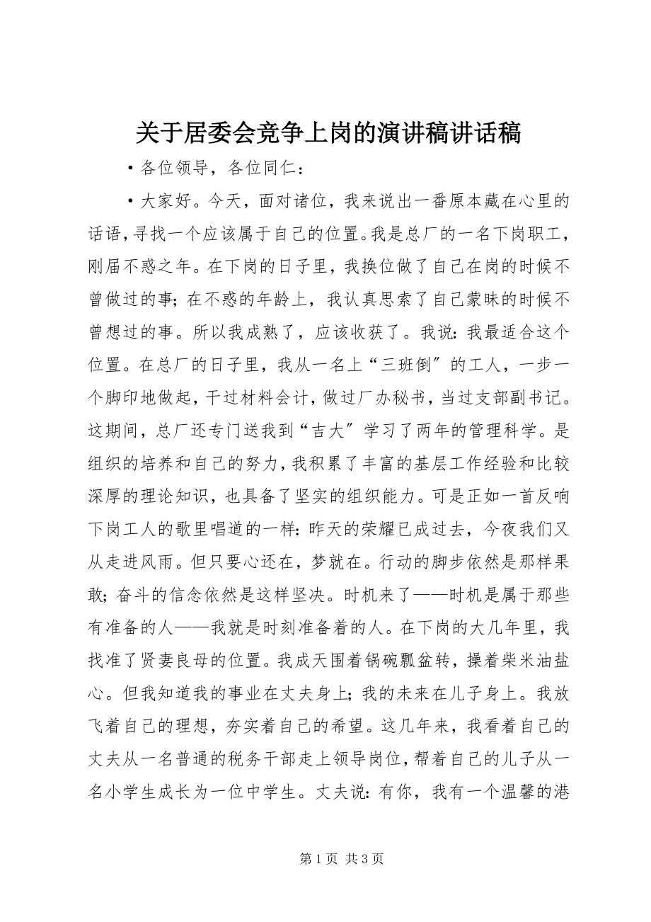 2023年居委会竞争上岗的演讲稿致辞稿.docx_第1页