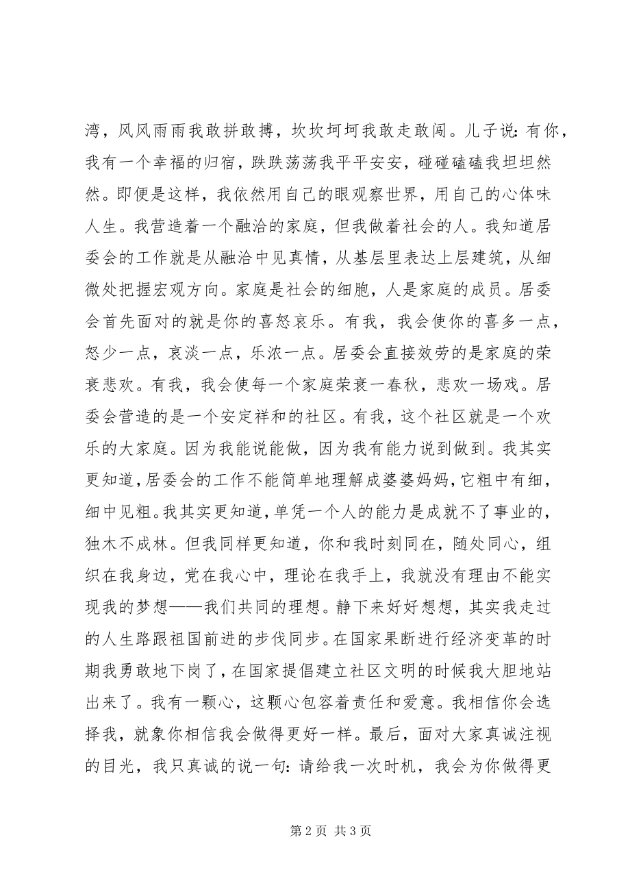 2023年居委会竞争上岗的演讲稿致辞稿.docx_第2页