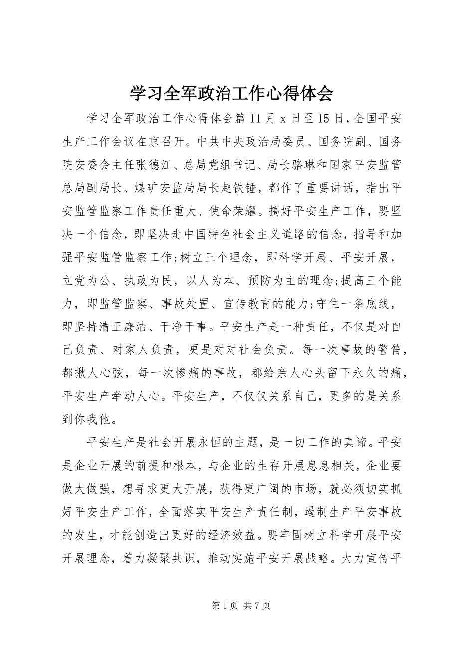 2023年学习全军政治工作心得体会.docx_第1页