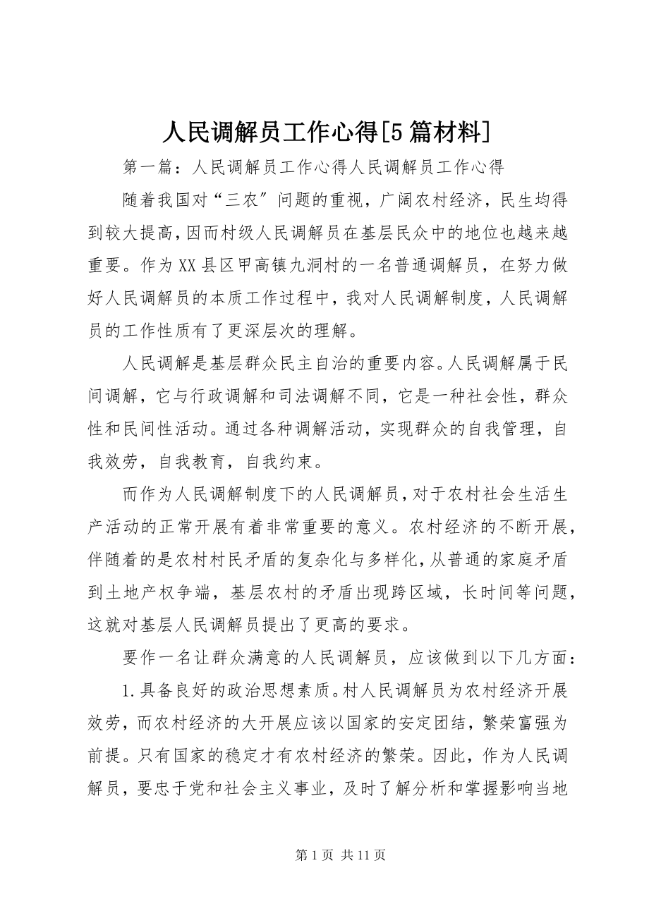 2023年人民调解员工作心得5篇材料.docx_第1页