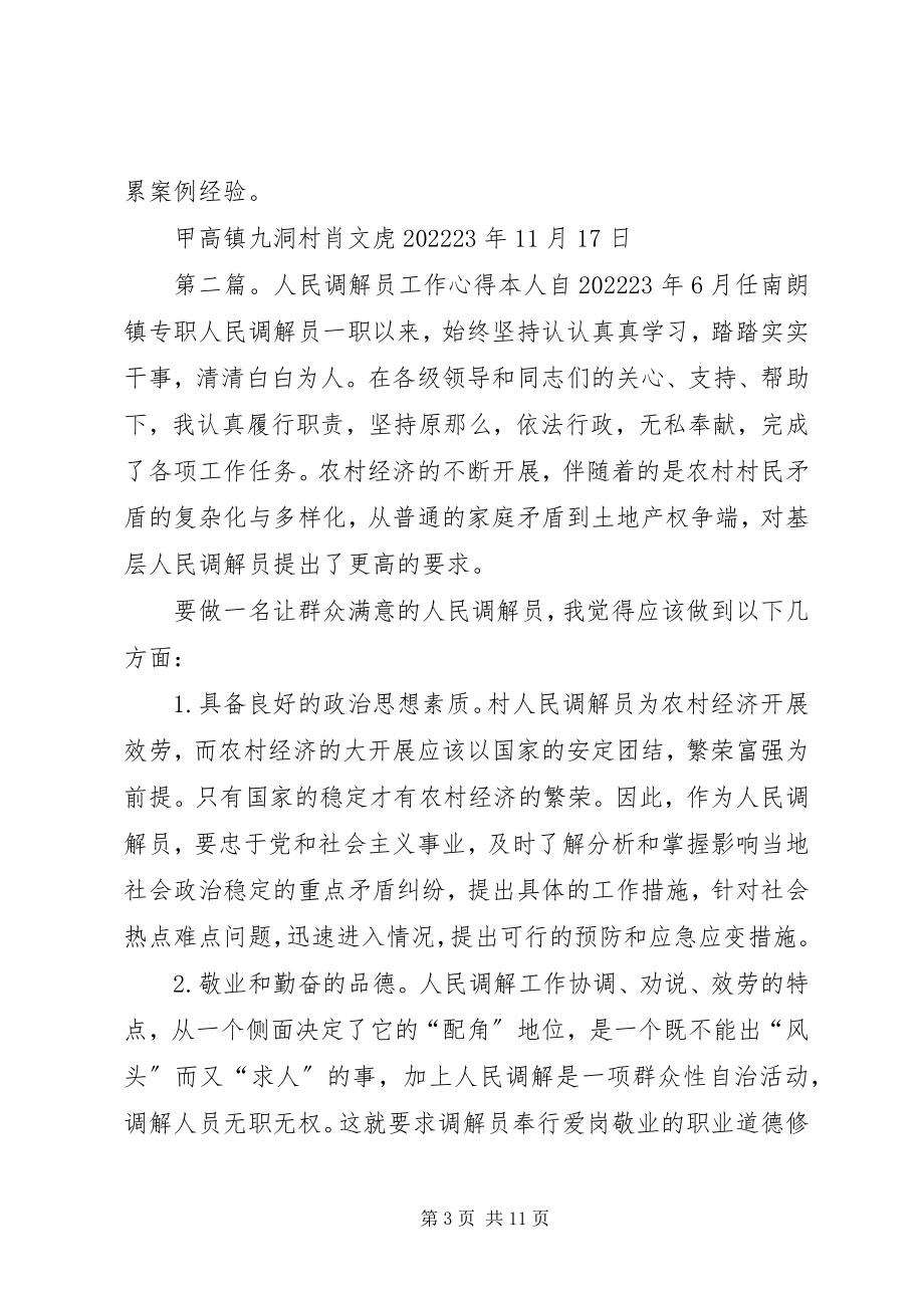 2023年人民调解员工作心得5篇材料.docx_第3页