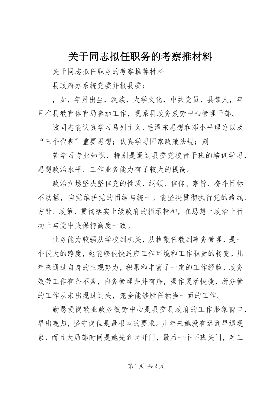 2023年同志拟任职务的考察推材料.docx_第1页