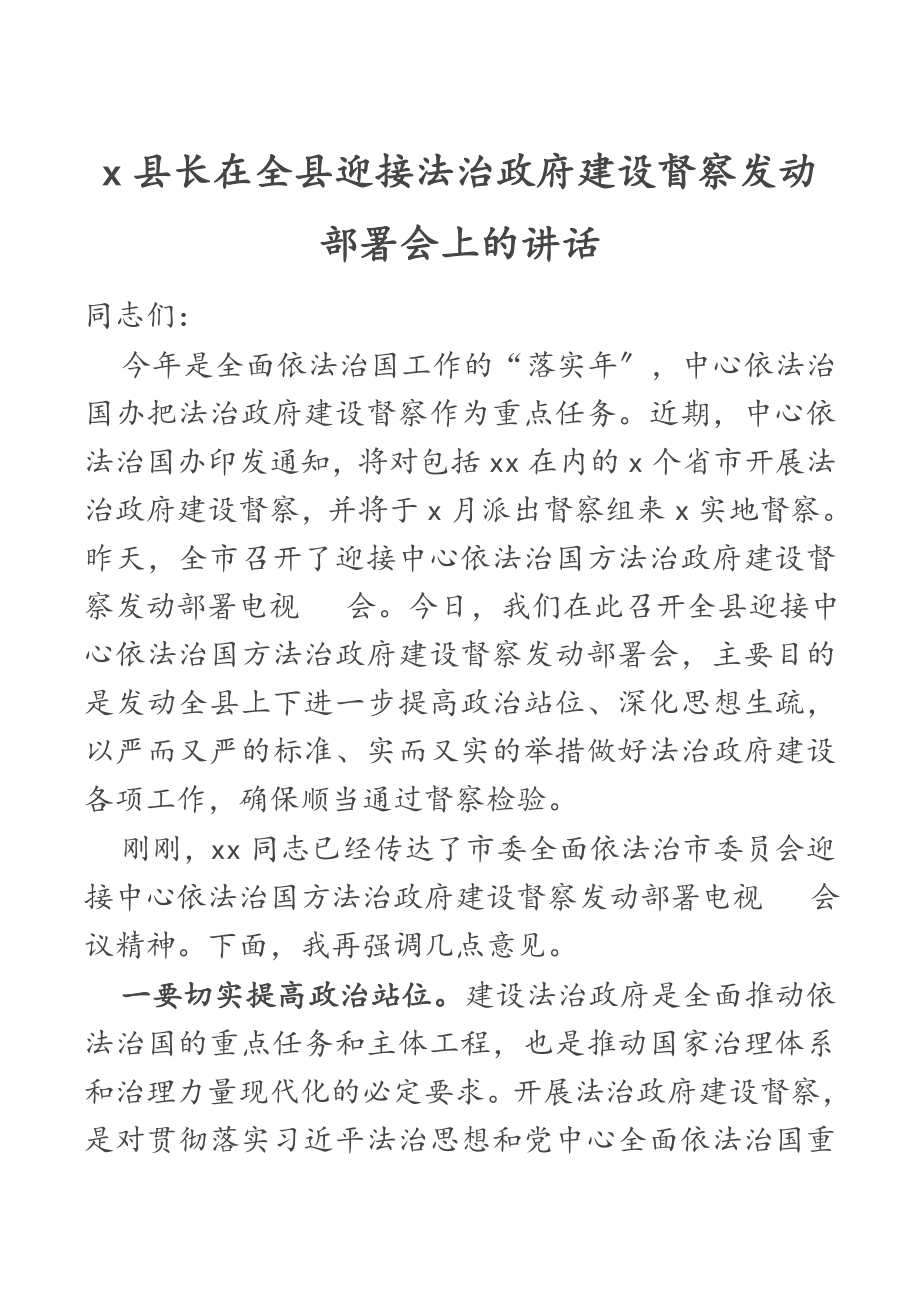 2023年X县长在全县迎接法治政府建设督察动员部署会上的讲话.doc_第1页