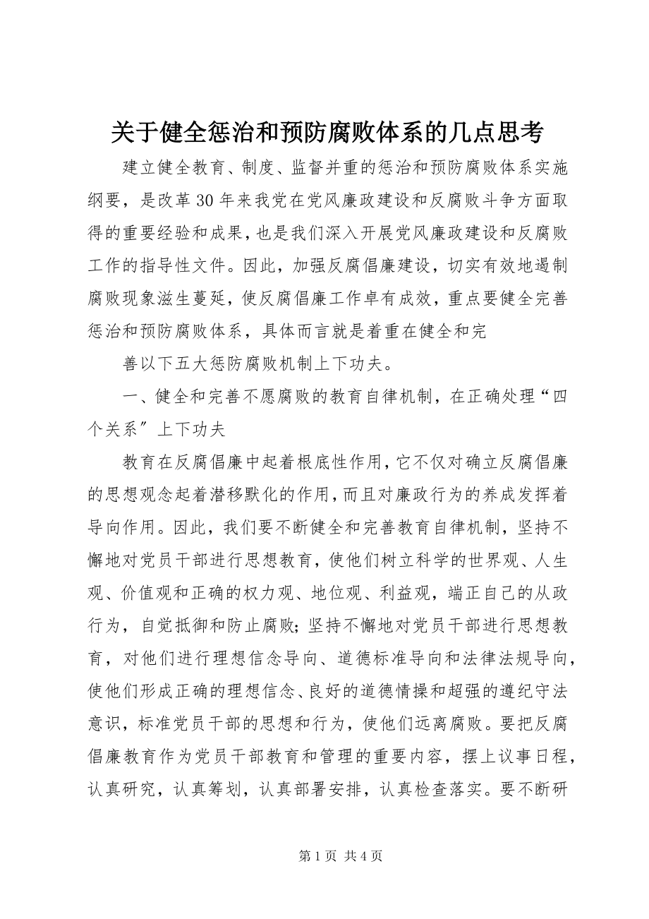 2023年健全惩治和预防腐败体系的几点思考.docx_第1页