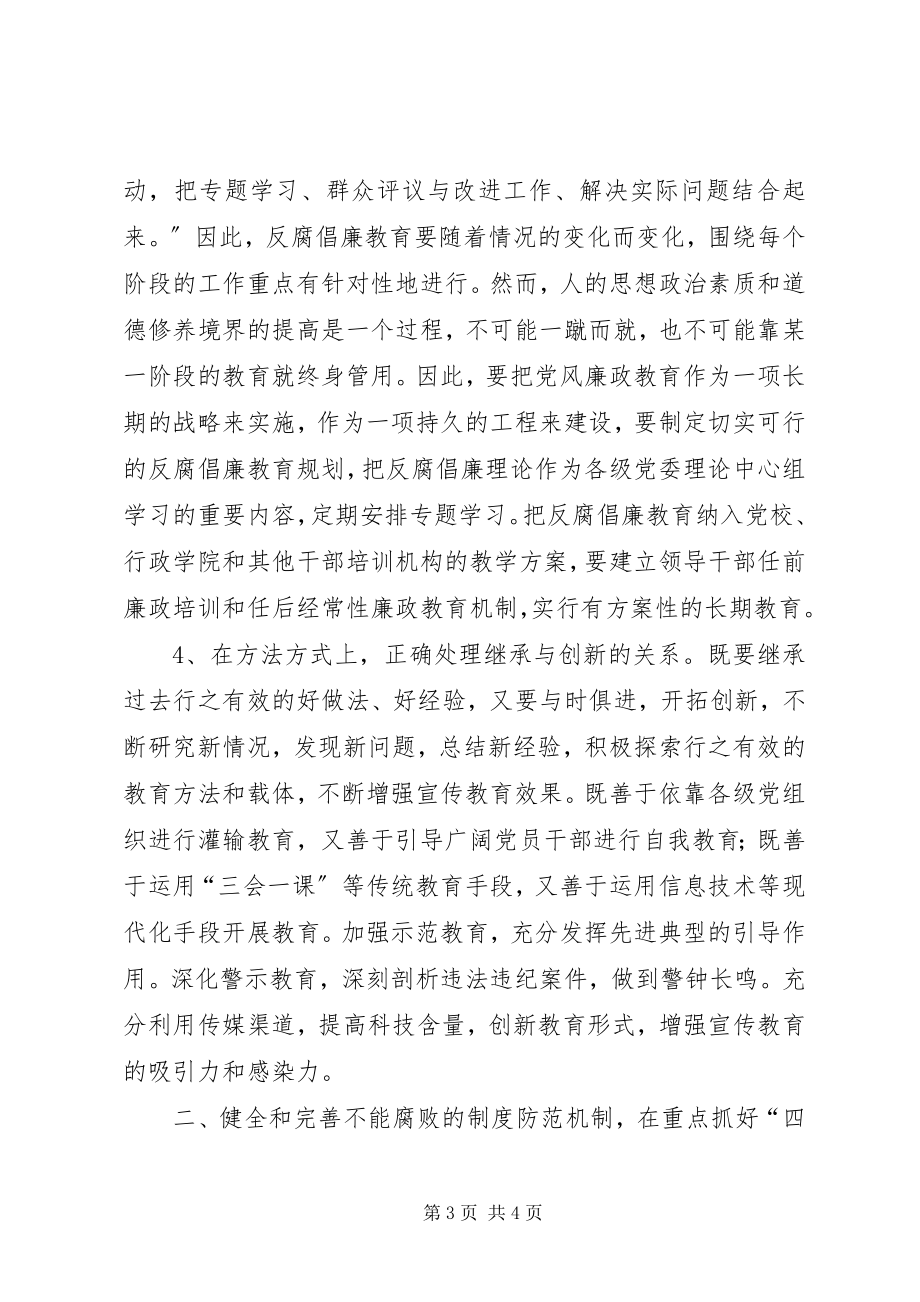 2023年健全惩治和预防腐败体系的几点思考.docx_第3页