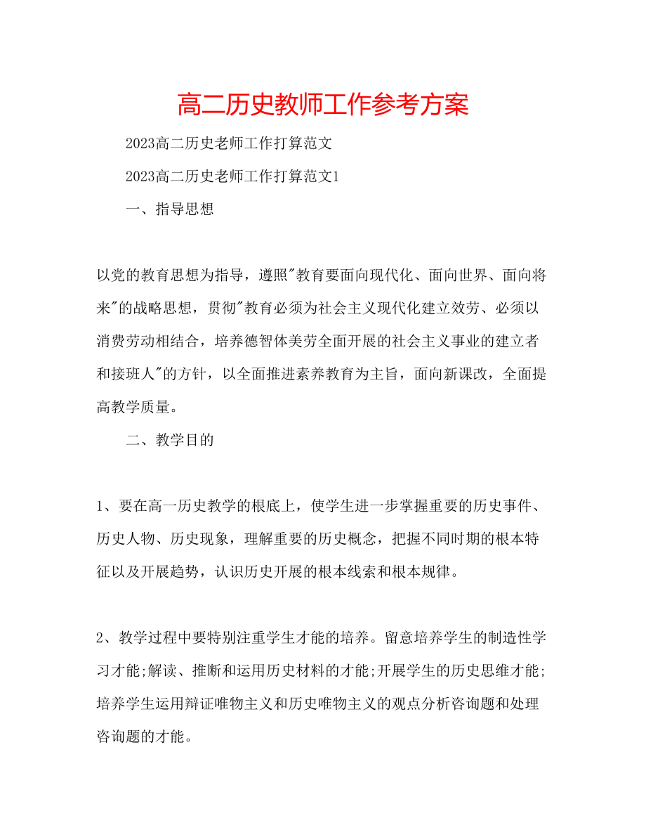 2023年高二历史教师工作计划.docx_第1页