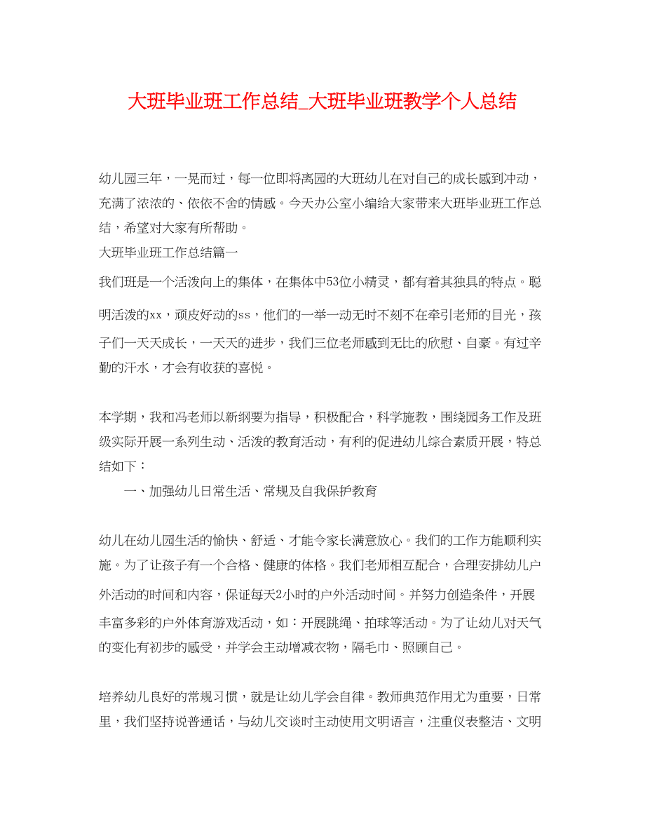 2023年大班毕业班工作总结大班毕业班教学个人总结.docx_第1页