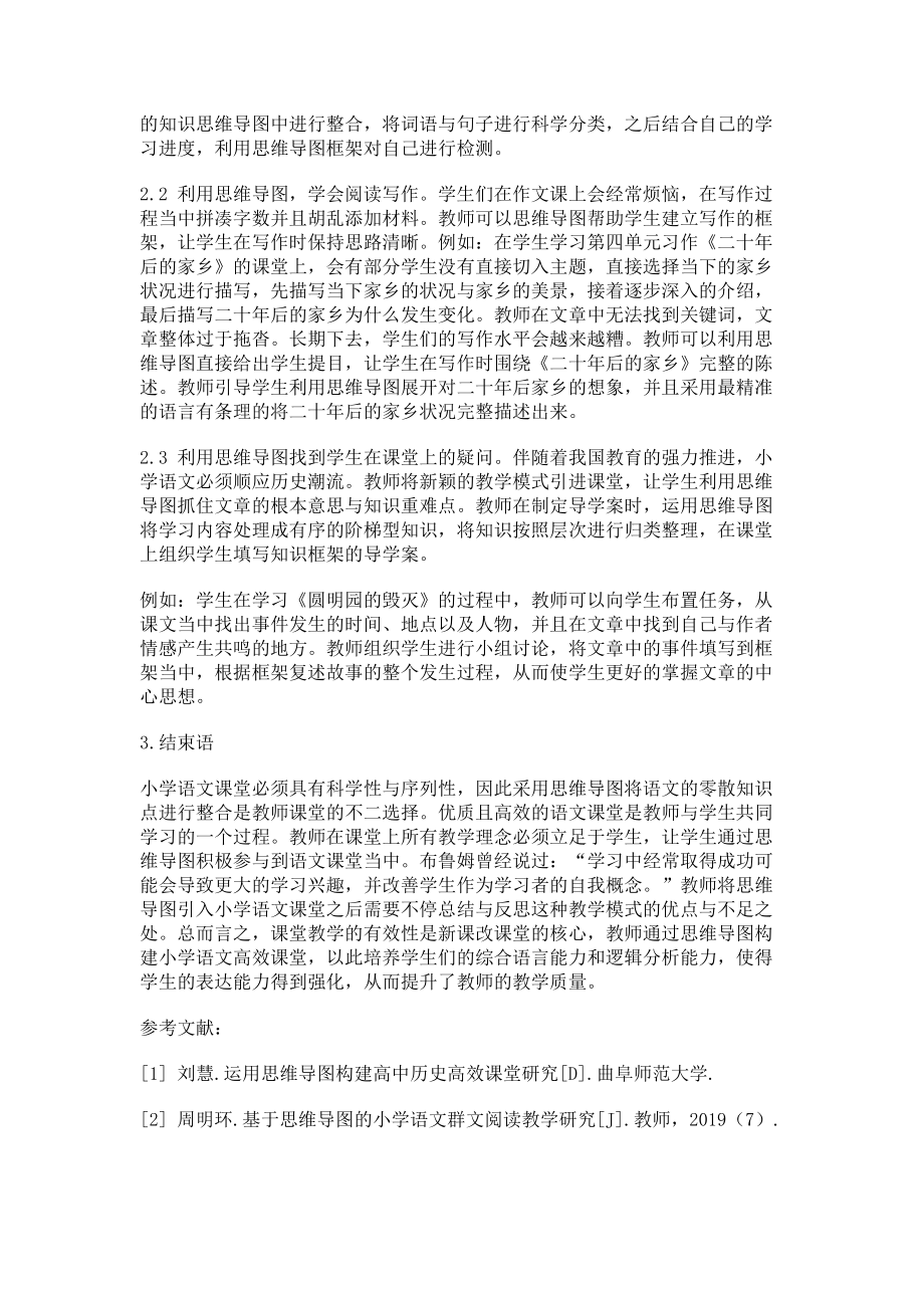 2023年思维导图构建小学语文高效课堂的探究.doc_第2页