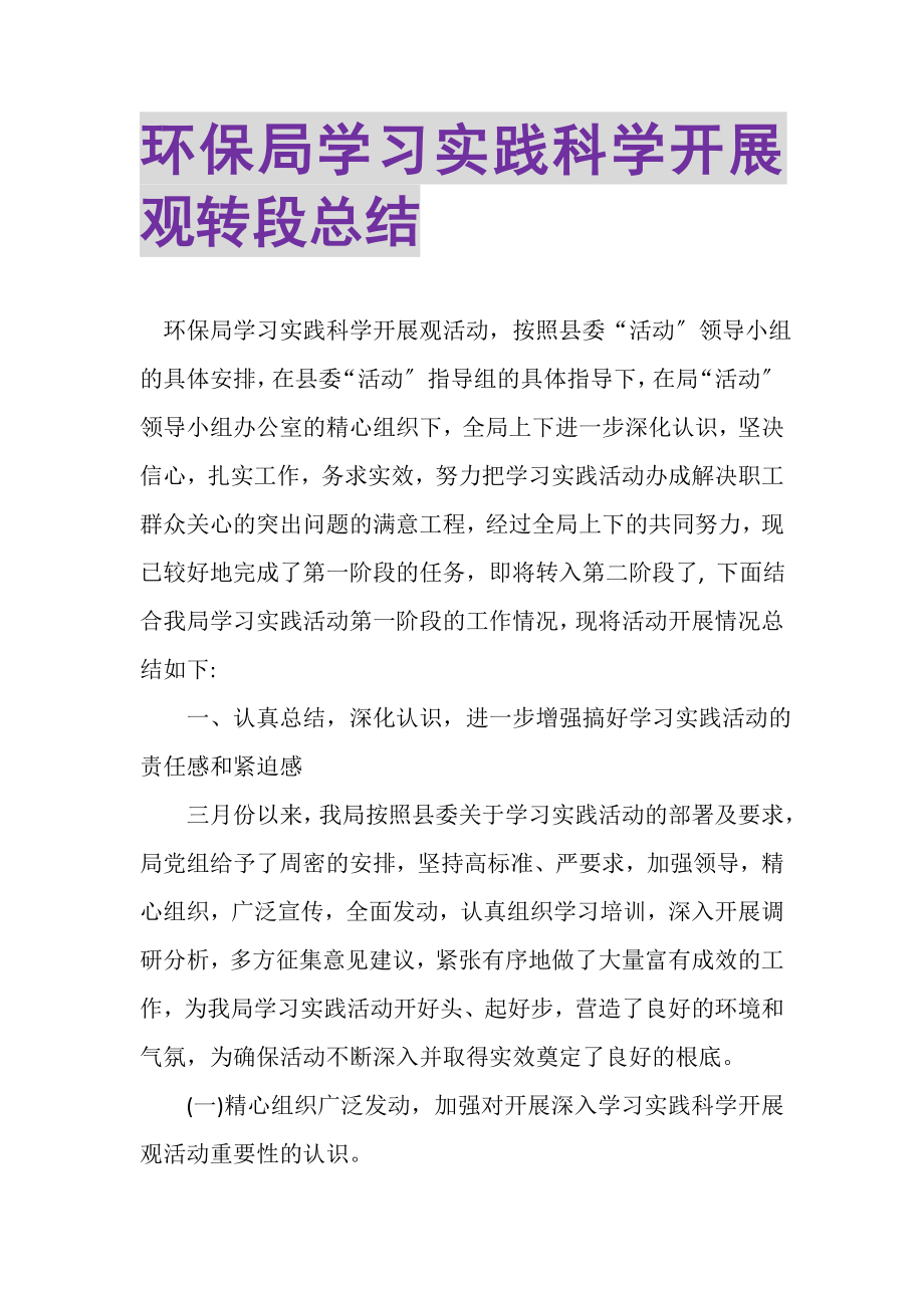 2023年环保局学习实践科学发展观转段总结.doc_第1页