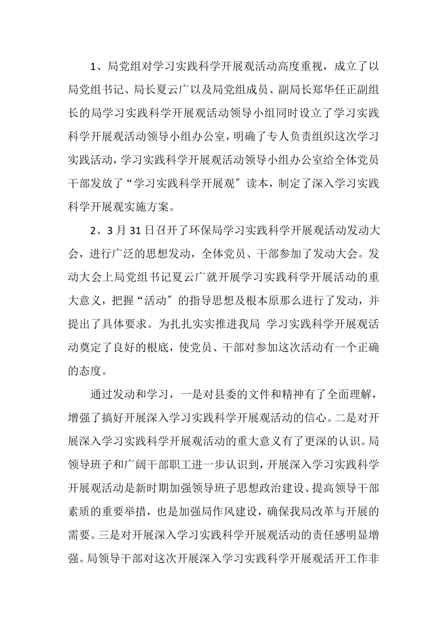 2023年环保局学习实践科学发展观转段总结.doc_第2页