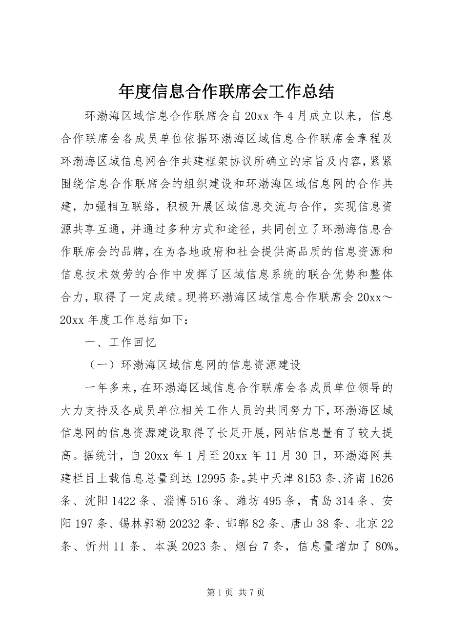 2023年信息合作联席会工作总结.docx_第1页