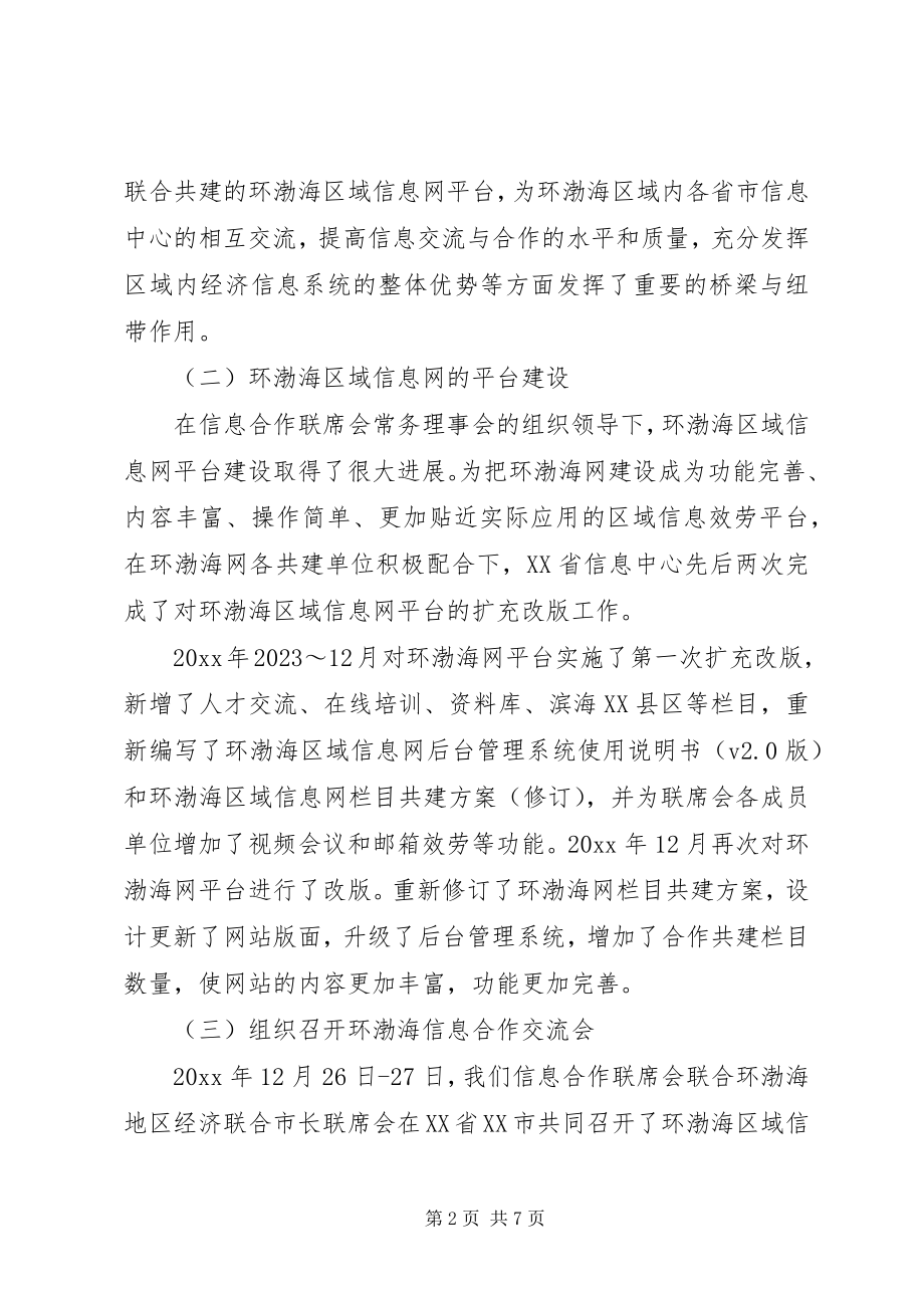 2023年信息合作联席会工作总结.docx_第2页