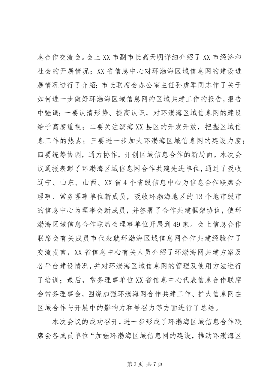 2023年信息合作联席会工作总结.docx_第3页