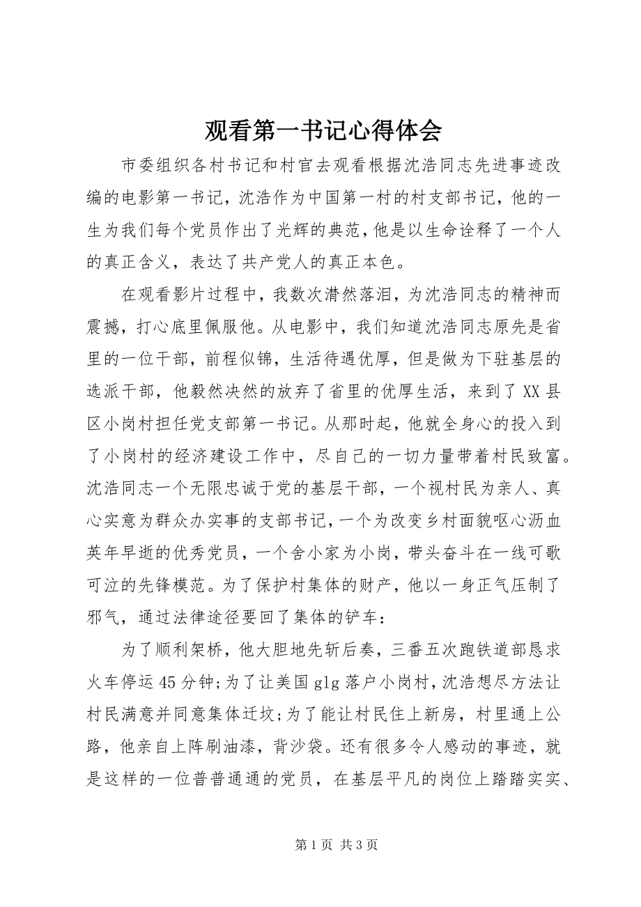 2023年观看第一书记心得体会.docx_第1页