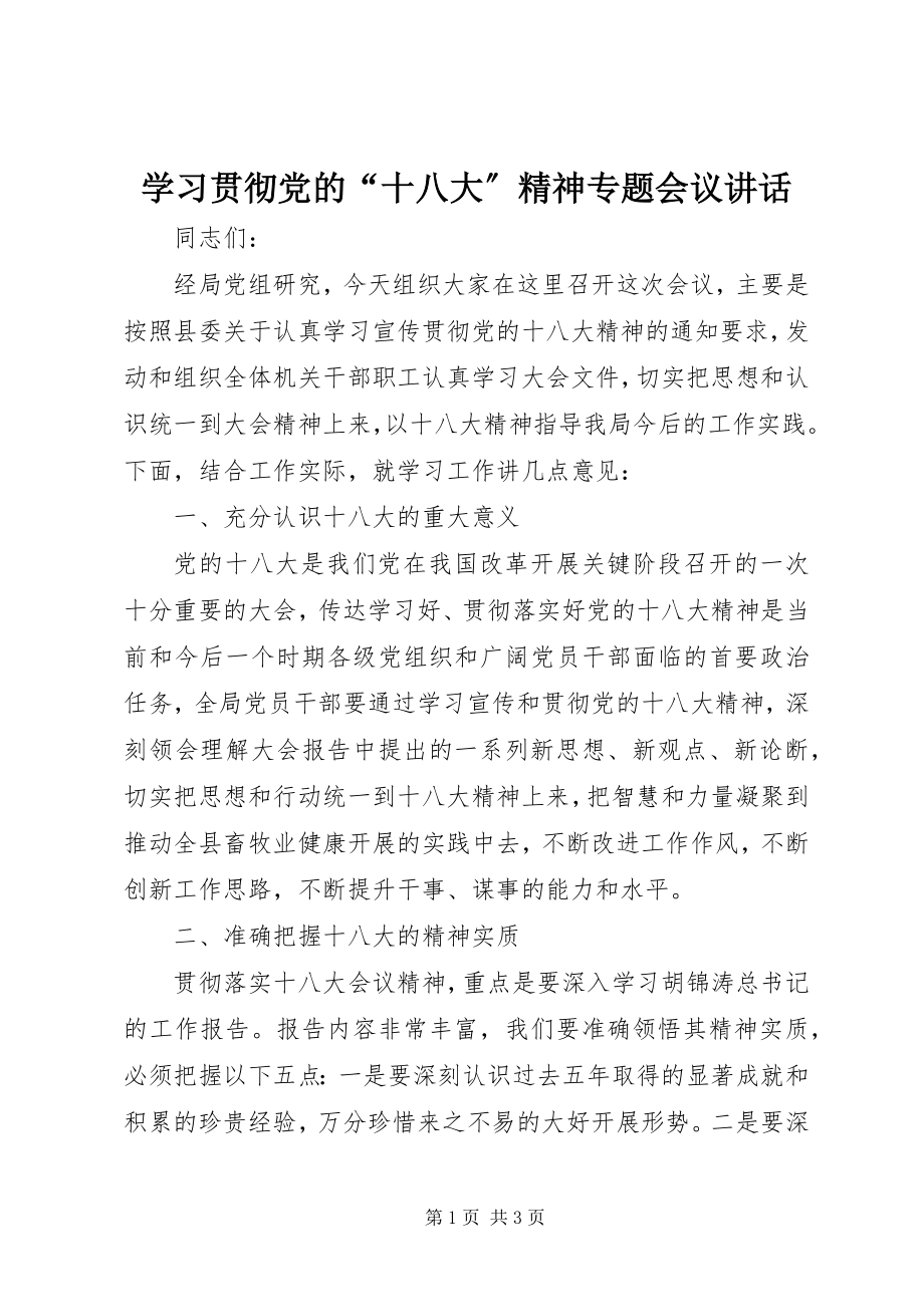 2023年学习贯彻党的“十八大”精神专题会议致辞.docx_第1页