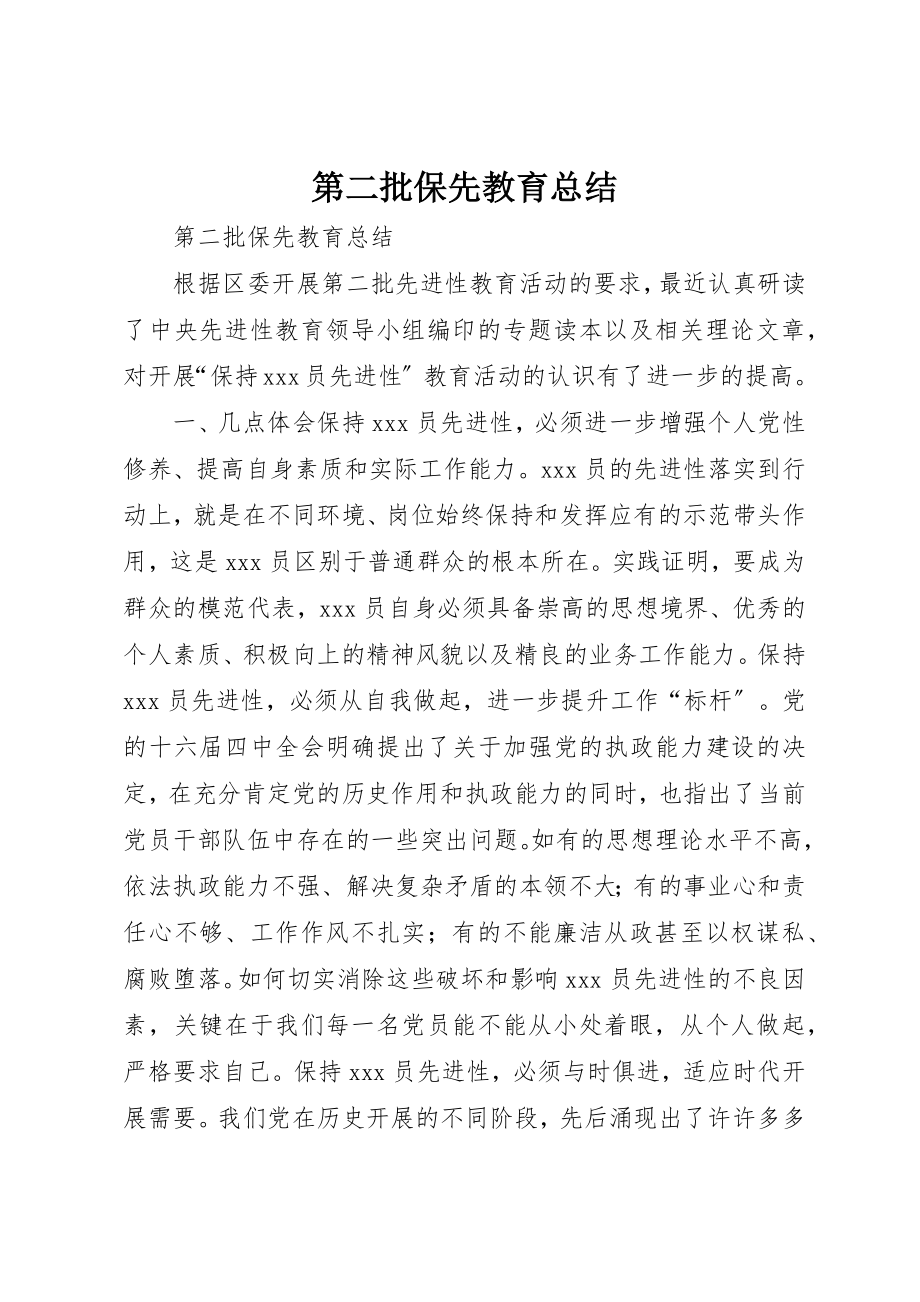 2023年第二批保先教育总结新编.docx_第1页