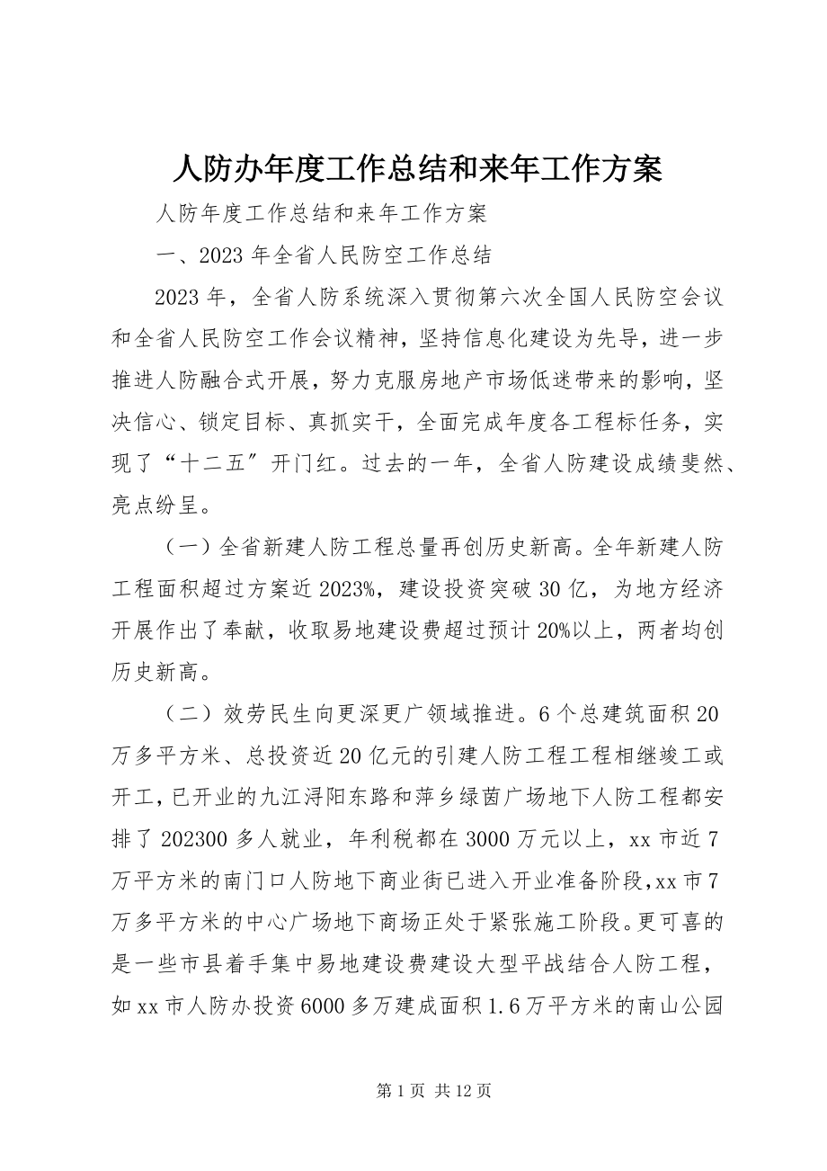 2023年人防办年度工作总结和来年工作计划.docx_第1页