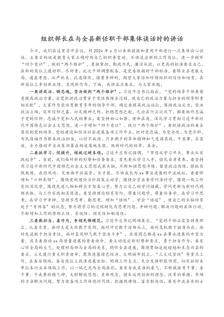 2023年组织部长在与全县新任职干部集体谈话时的讲话.docx_第1页