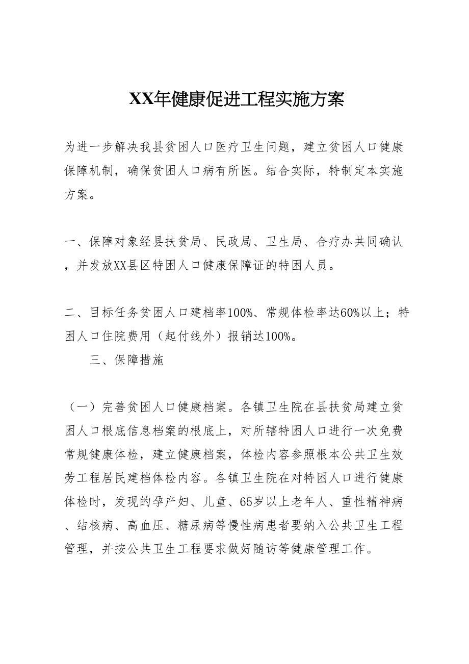 2023年健康促进工程实施方案 .doc_第1页