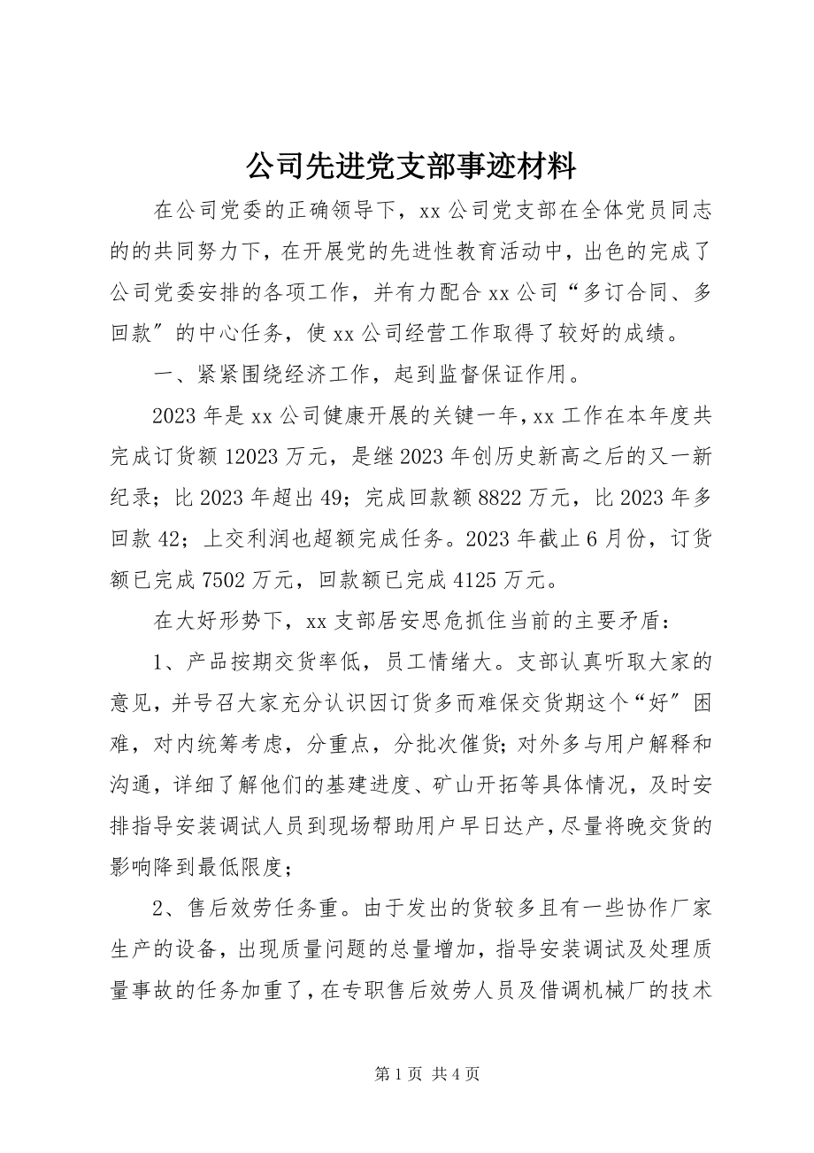 2023年公司先进党支部事迹材料.docx_第1页