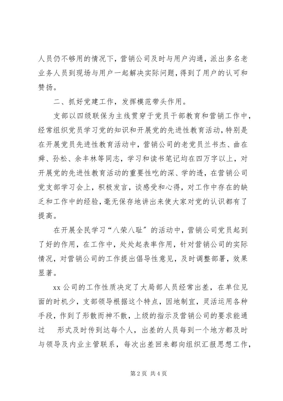 2023年公司先进党支部事迹材料.docx_第2页