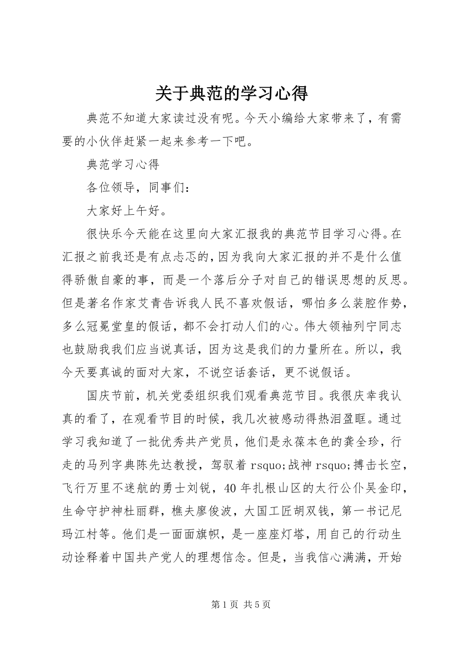 2023年《榜样》的学习心得.docx_第1页