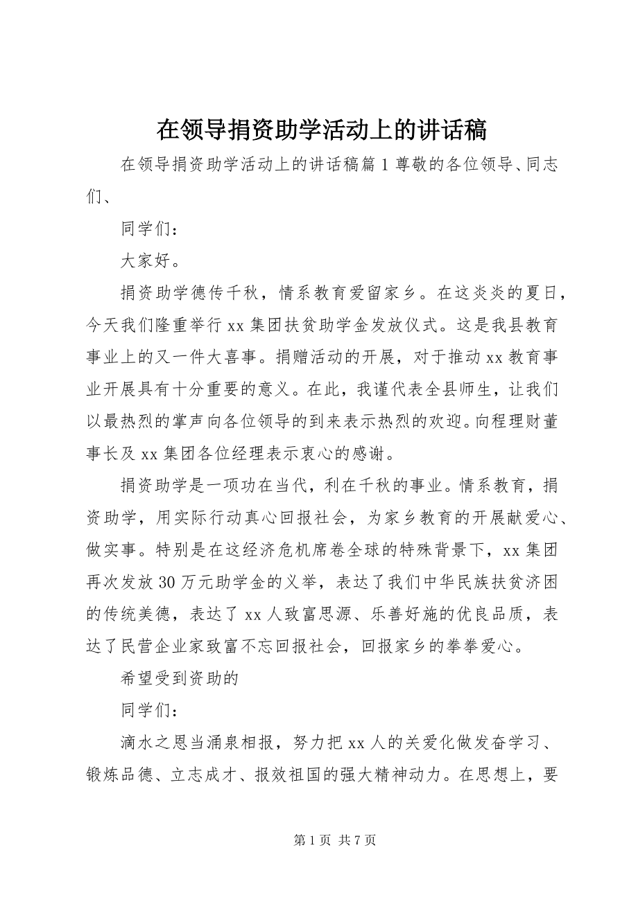 2023年在领导捐资助学活动上的致辞稿.docx_第1页