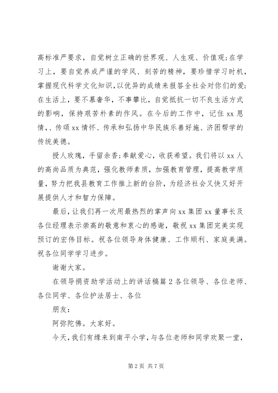 2023年在领导捐资助学活动上的致辞稿.docx_第2页