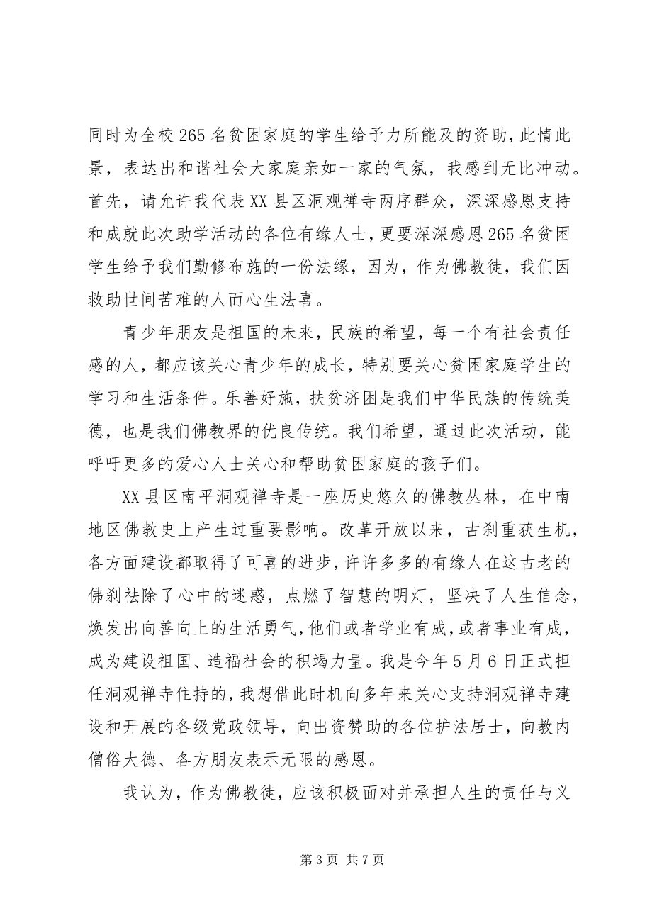 2023年在领导捐资助学活动上的致辞稿.docx_第3页