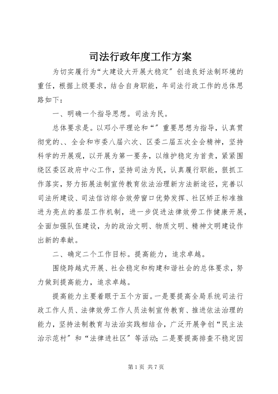 2023年司法行政年度工作计划.docx_第1页