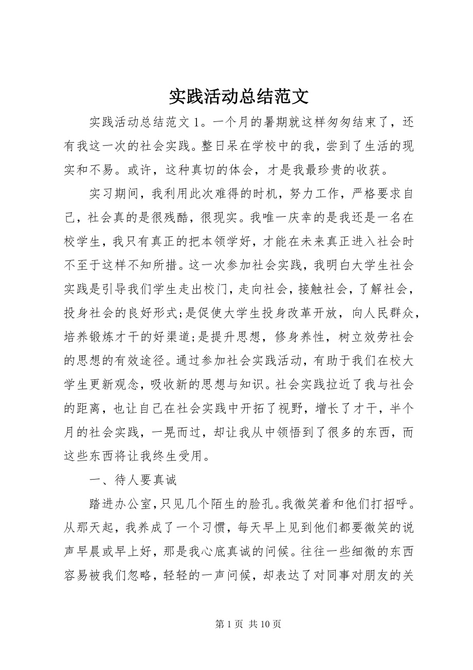 2023年实践活动总结.docx_第1页