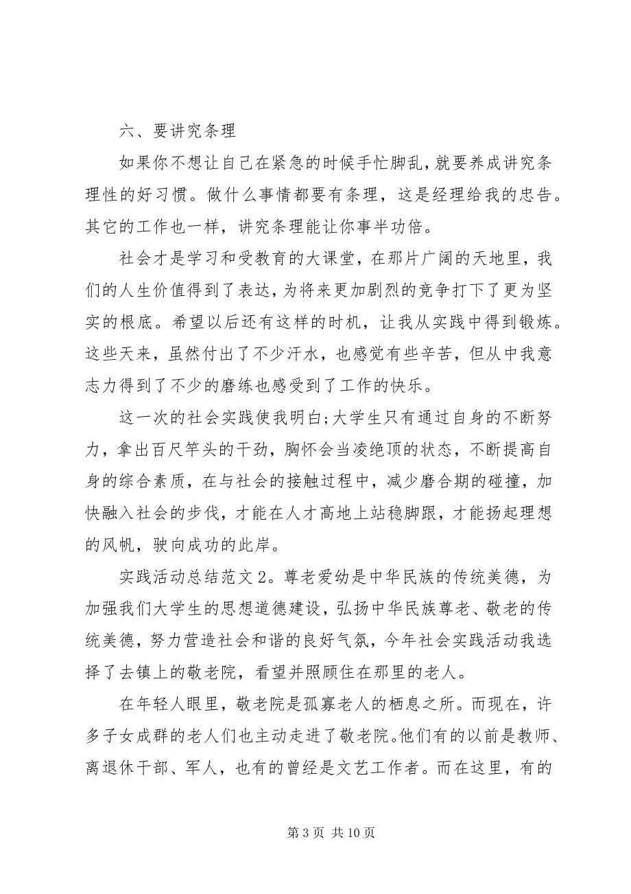 2023年实践活动总结.docx_第3页