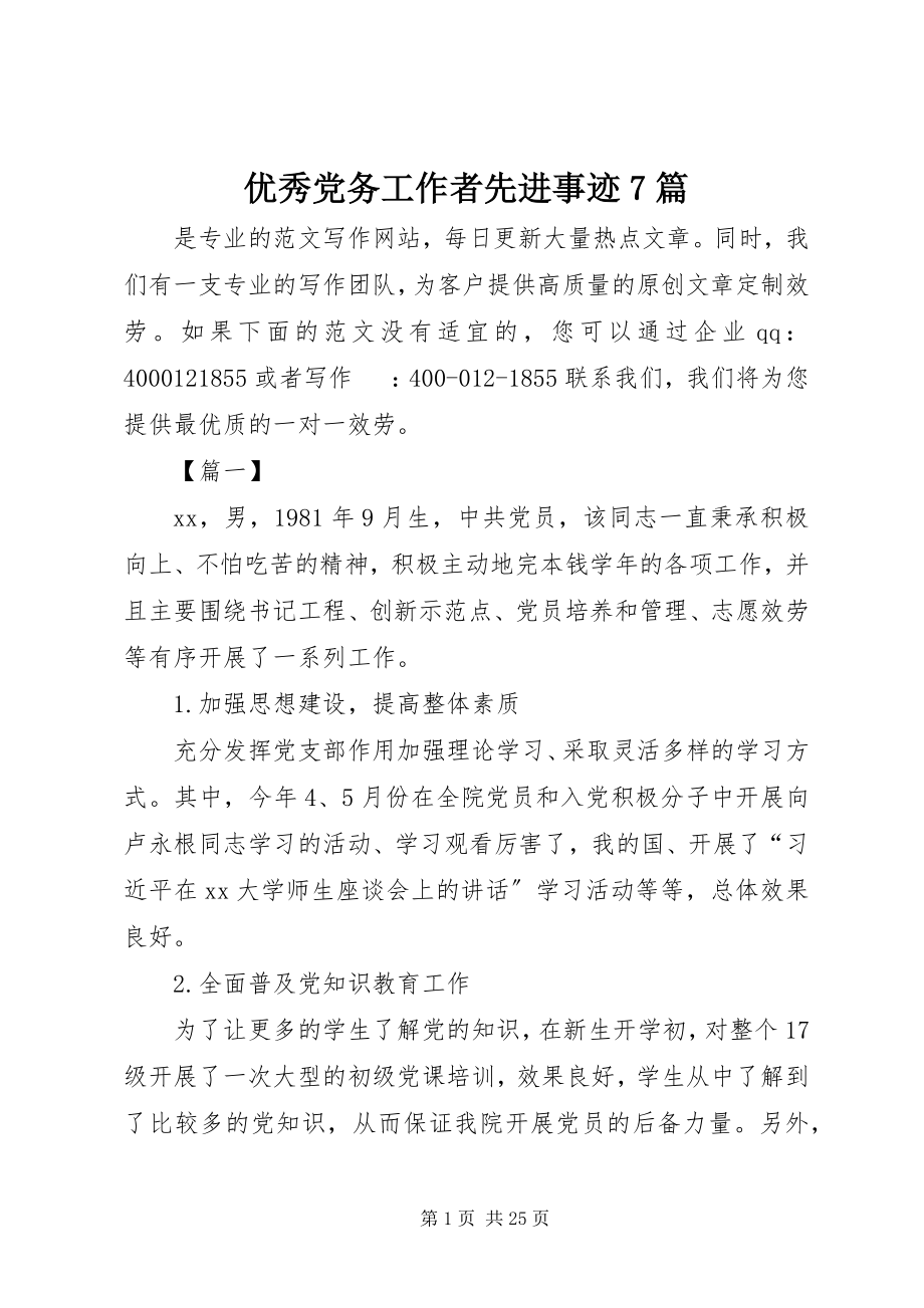 2023年优秀党务工作者先进事迹7篇.docx_第1页