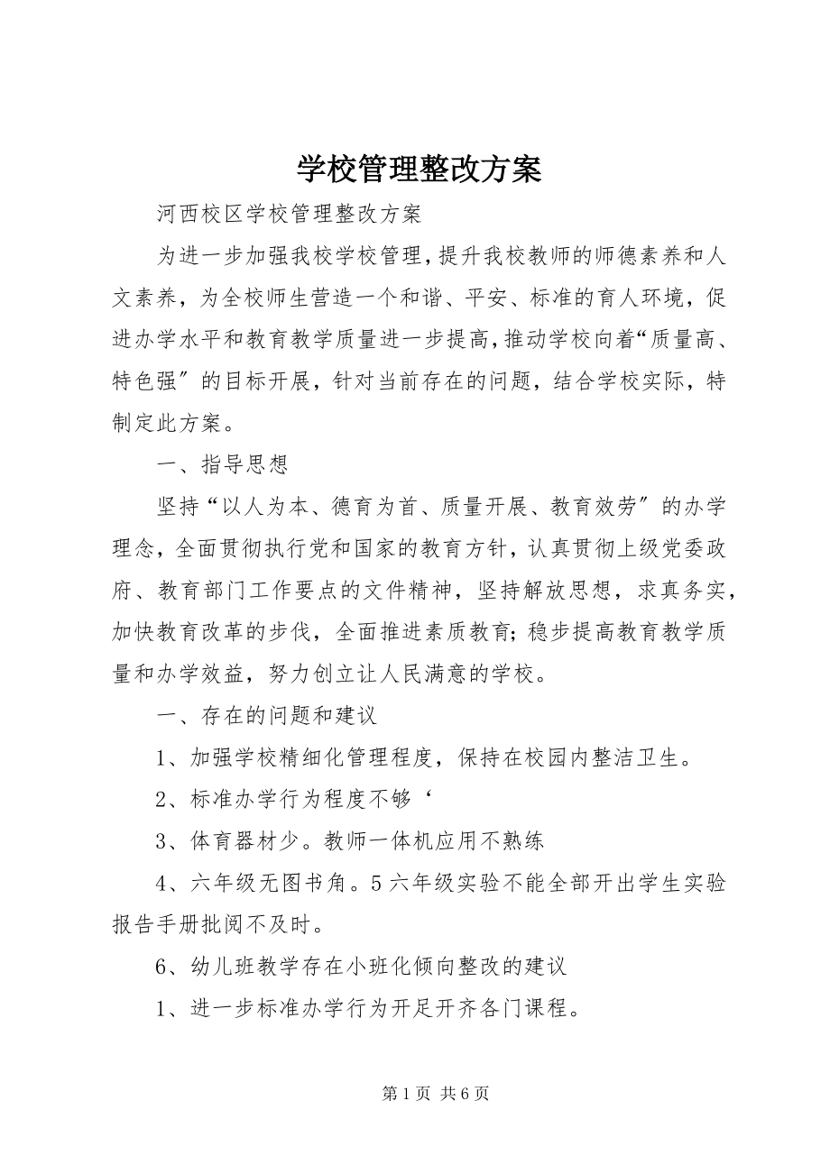 2023年学校管理整改方案.docx_第1页