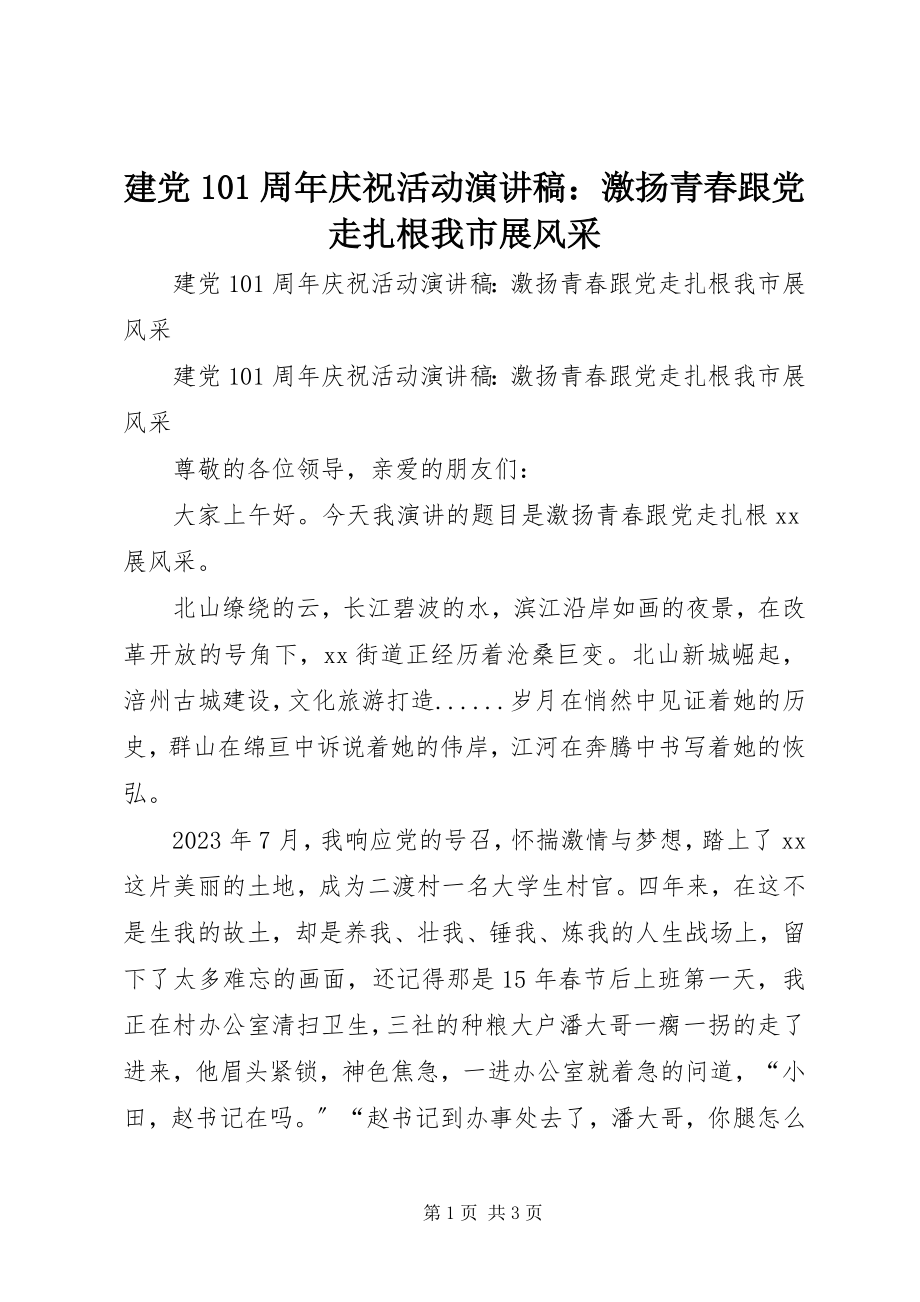 2023年建党95周庆祝活动演讲稿激扬青春跟党走扎根我市展风采.docx_第1页