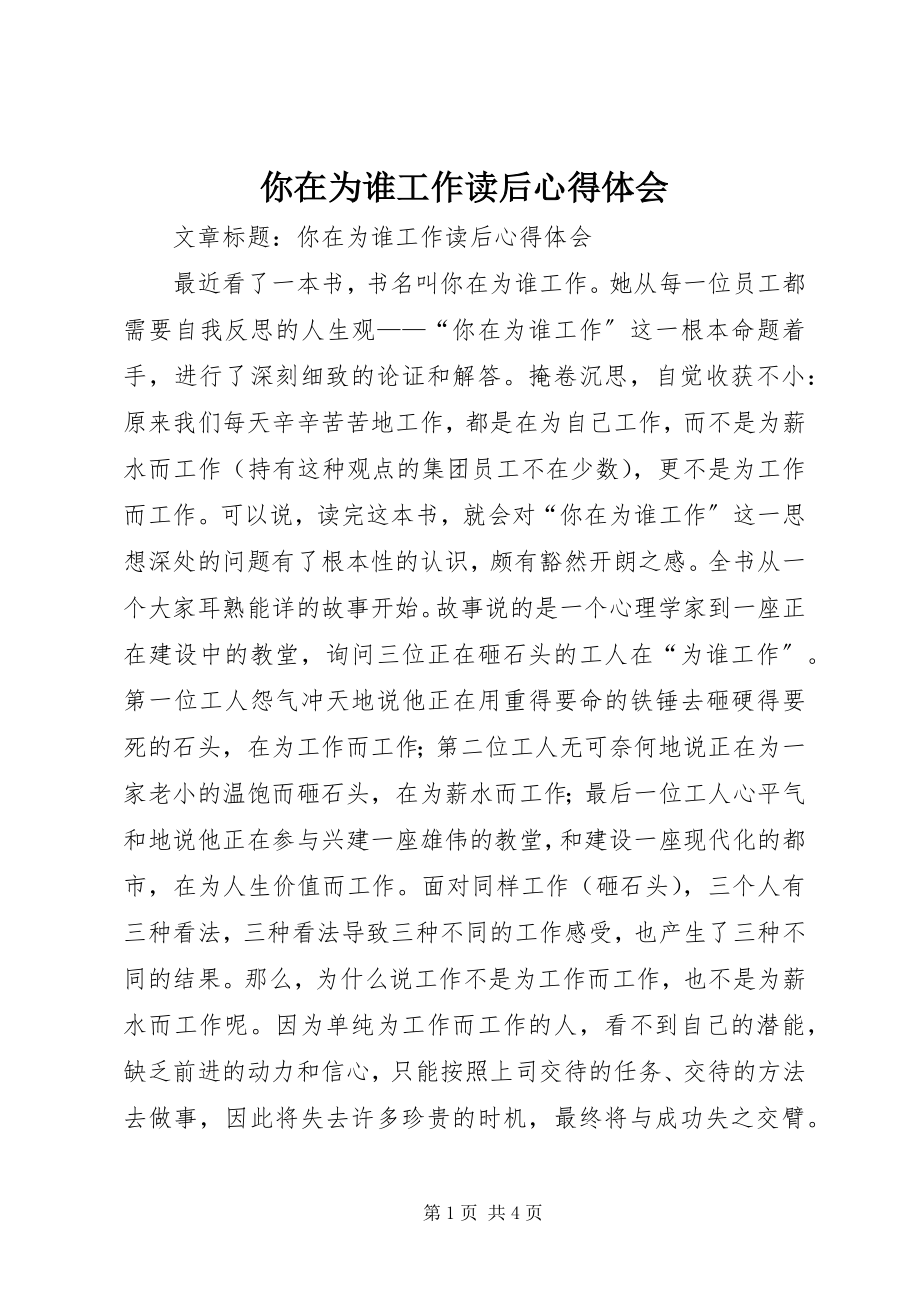 2023年你在为谁工作读后心得体会.docx_第1页