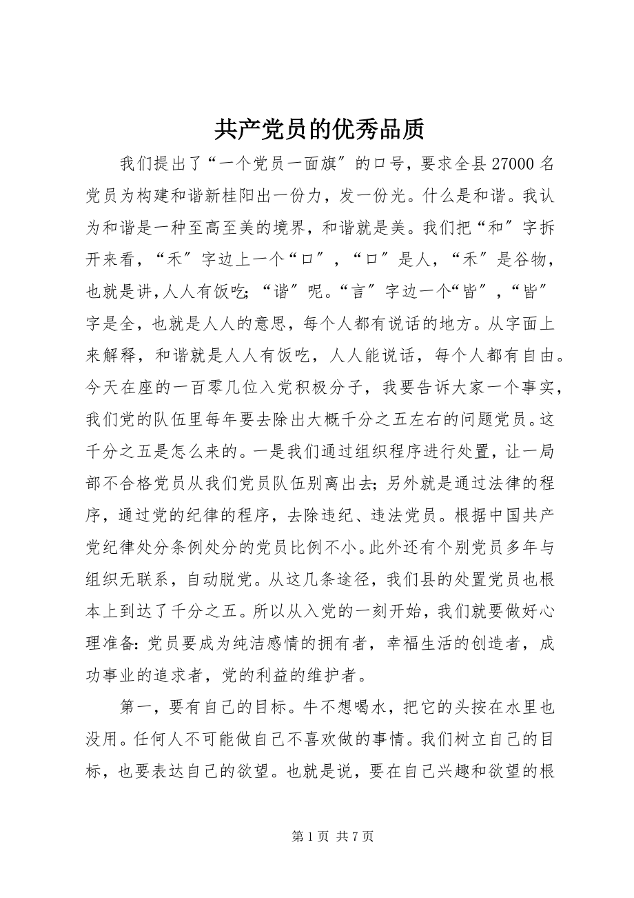 2023年共产党员的优秀品质.docx_第1页