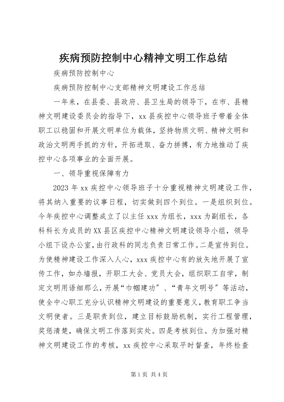 2023年疾病预防控制中心精神文明工作总结.docx_第1页