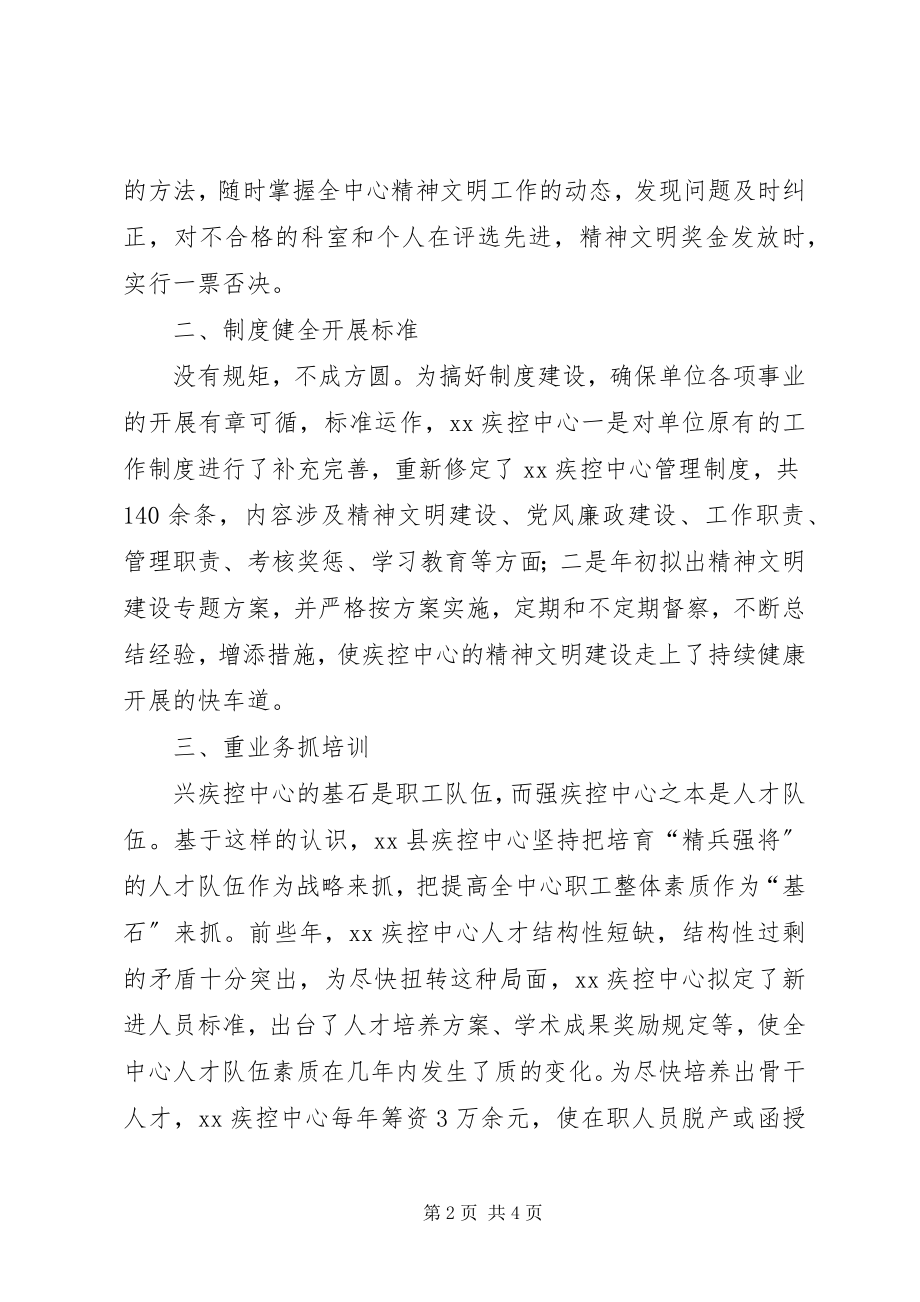 2023年疾病预防控制中心精神文明工作总结.docx_第2页