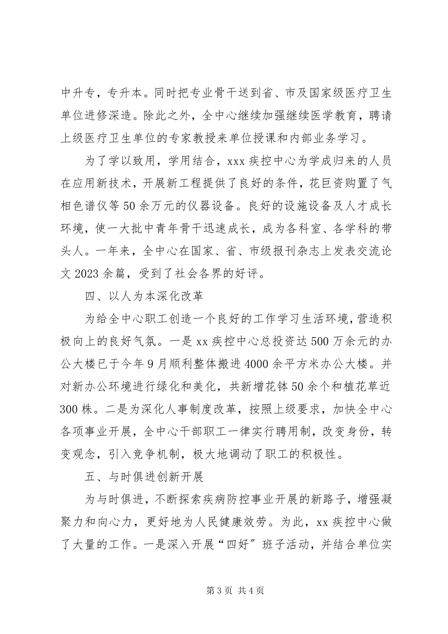 2023年疾病预防控制中心精神文明工作总结.docx_第3页